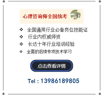 心理咨询师全国统考